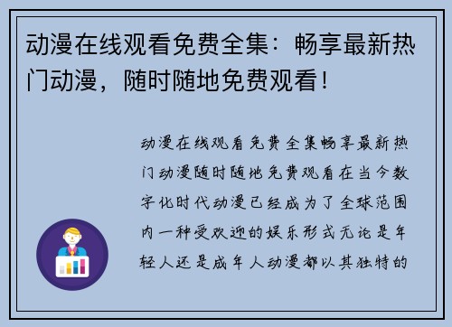 动漫在线观看免费全集：畅享最新热门动漫，随时随地免费观看！