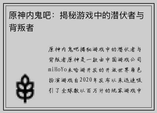 原神内鬼吧：揭秘游戏中的潜伏者与背叛者
