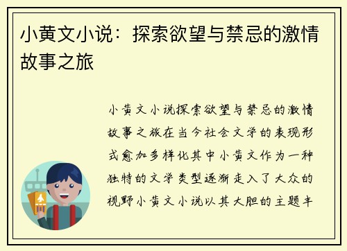 小黄文小说：探索欲望与禁忌的激情故事之旅